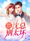 蚀骨情深:沈总别太坏