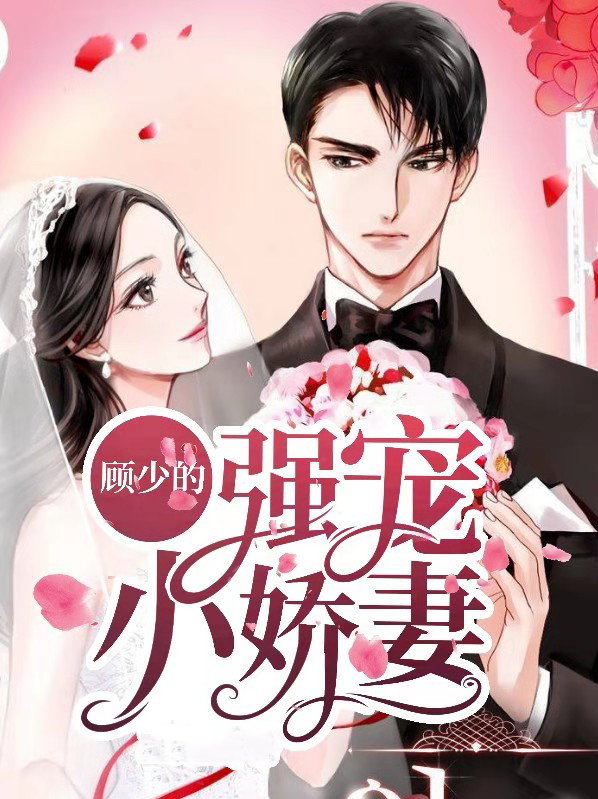 顾总的独宠小娇妻小说正文