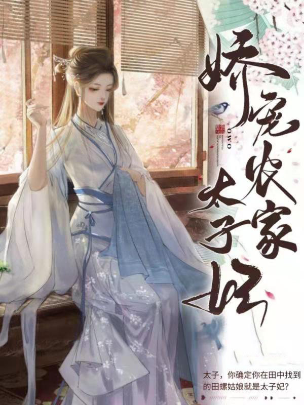 太子妃被新帝娇宠了免费阅读