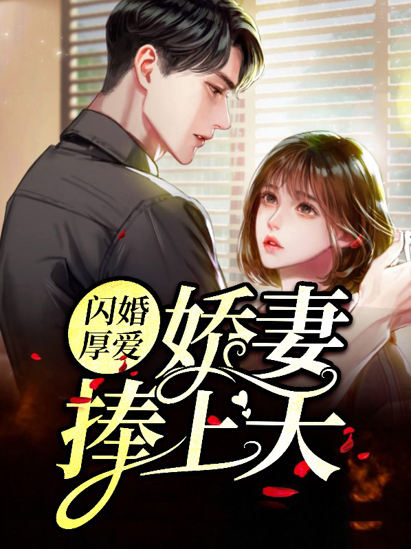 闪婚厚爱总裁娇妻惹不得
