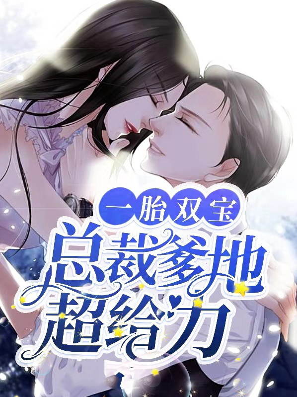 一胎双宝总裁爹地超给力免费全集