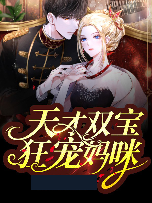 天才双宝,傲娇妈咪 安之乐