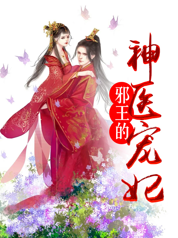 邪王的神医宠妃林雅歌