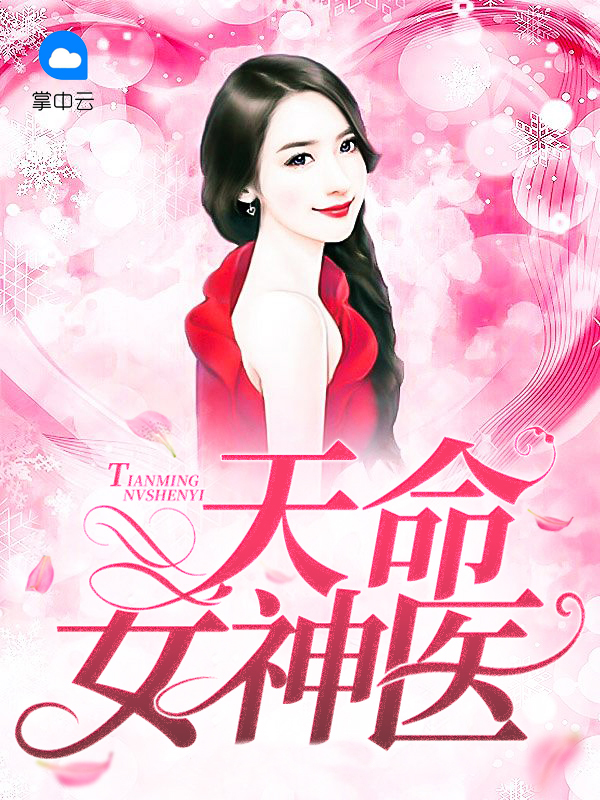 天命神医 大师兄