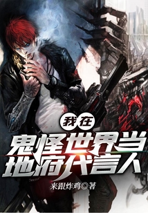 我在鬼怪世界当地府代言人小说