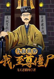 九叔世界:我,至尊僵尸! 小说