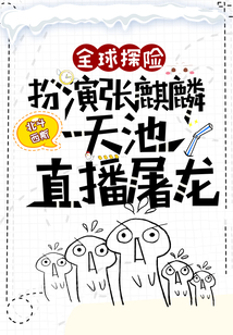 全球探险:扮演张麒麟,天池直播屠龙男主是张起灵