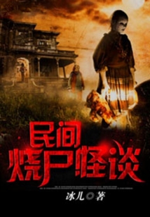 民间烧尸怪谈评论