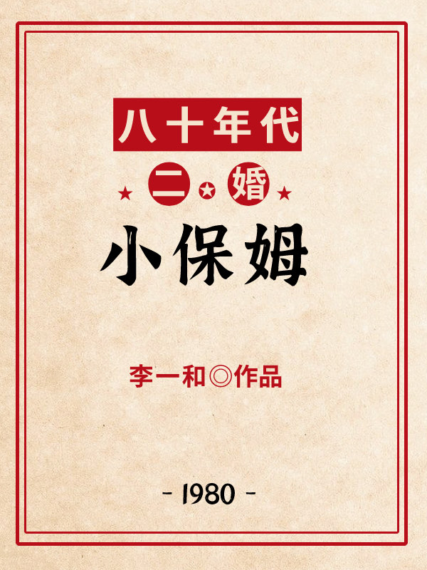 八十年代二婚小保姆李一