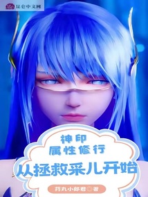 神印:属性修行,从拯救采儿开始奇书网TXT