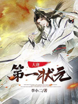 大唐第一状元八零下载