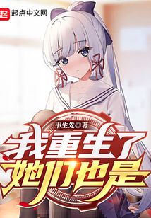我重生了她们也是