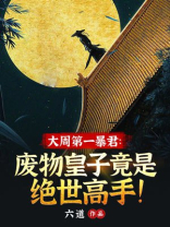 大周第一暴君:废物皇子竟是绝世高手! 六道下载