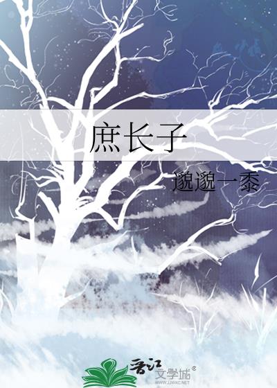 庶长子全文免费阅读