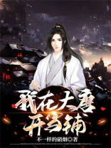 我在大唐开当铺百度百科