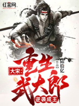 大宋:重生武大郎,逆袭成王 第560章