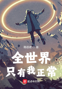 全世界只有我正常 隐语者