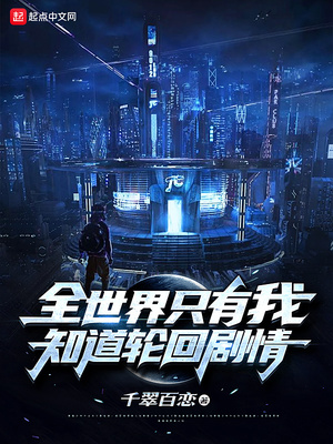 全世界只有我知道轮回剧情 千翠百恋