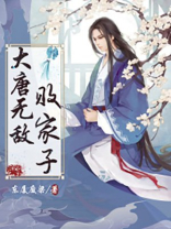 大唐无敌败家子 东厦废梁