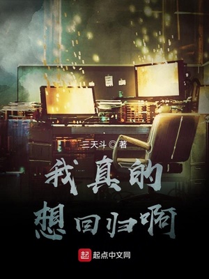 我真的想回归啊TXT下载
