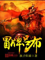 冒牌吕布 小说