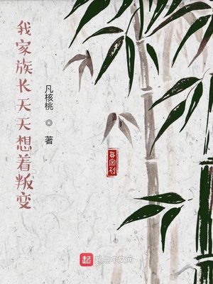 我家族长天天想着叛变TXT下载