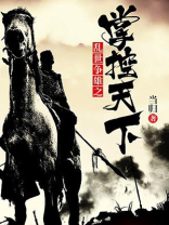 乱世争雄之掌控天下百度百科