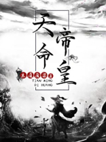 天命帝皇小说下载