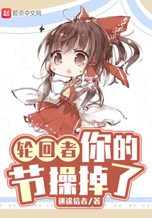 轮回者，你的节操掉了