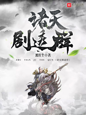 诸天剧透群听书