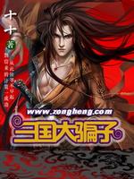 三国大忽悠家
