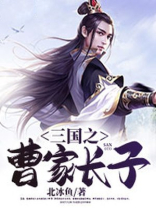 三国曹家长子开局温酒斩华雄
