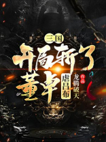 三国开局误认吕布为义父的小说txt
