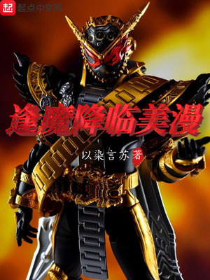 逢魔降临历