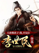 大唐熊孩子:开局绑了太子