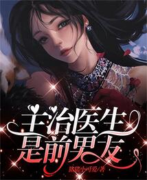 主治医生是前男友免费观看