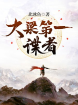 大梁谍者喜欢谁