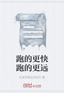 跑得更远