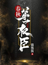 春秋第一权臣 猫熊酱