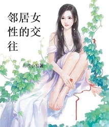 与邻居交往有哪些技巧