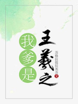 我爹是王羲之苏格拉提拉米苏
