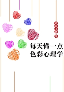 每天懂一点色彩心理学pdf