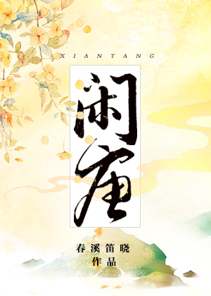 闲唐春溪笛晓女主是谁