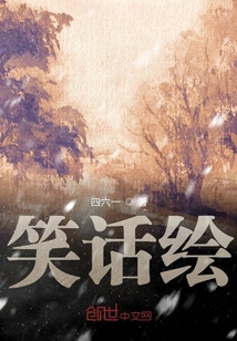 笑话绘画图