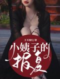 小姨子的报复