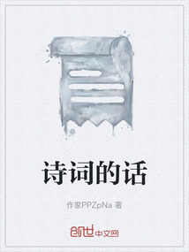 诗词的话题