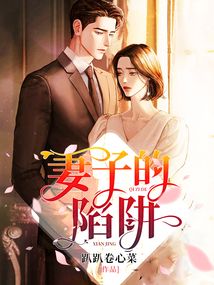妻子的陷阱短剧大结局视频免费观看