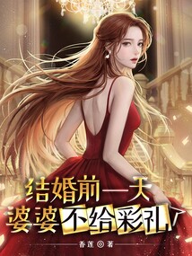 结婚前一天给彩礼是啥意思
