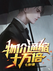 物价下降十亿倍