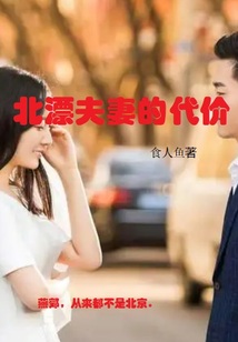 北漂小夫妻的一天小说